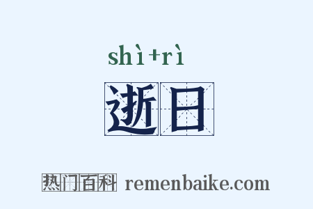 逝日是什么意思的图片